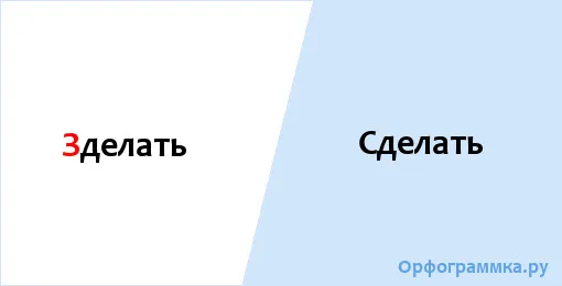 сделать