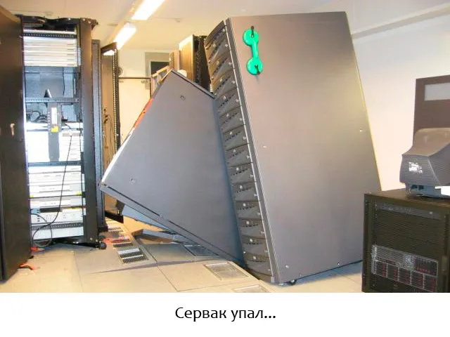 Сервак упал
