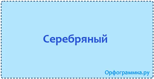 серебряный