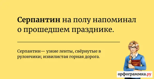 серпантин-значение
