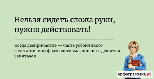 сидеть-сложа-руки-запятые