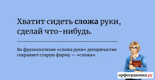 сидеть-сложа-руки