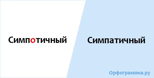 симпатичный