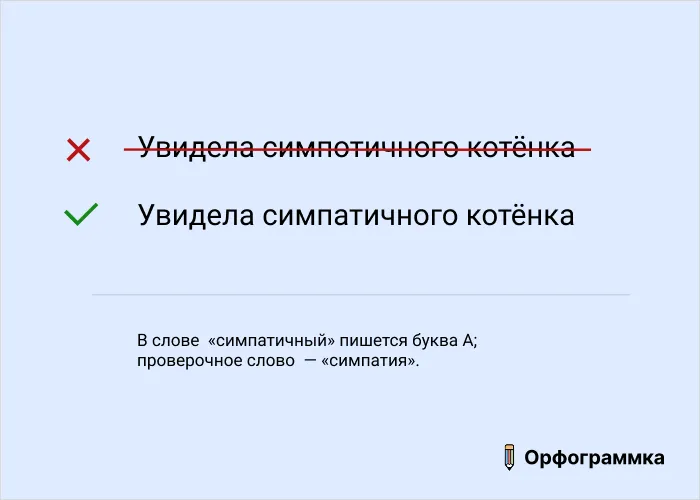 Симпатичный: пишется через А