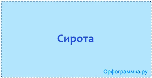 сирота