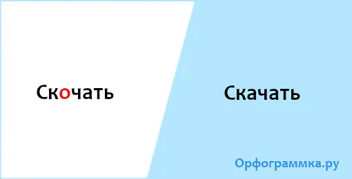 скачать