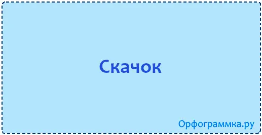 скачок
