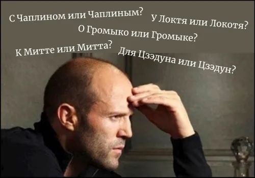 Склонение фамилий