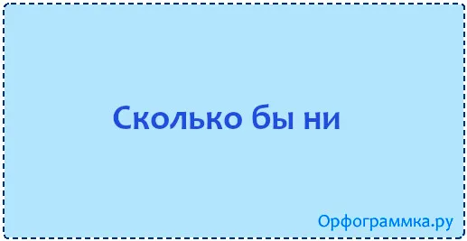 сколько-бы-ни