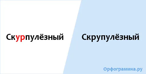 скрупулёзный