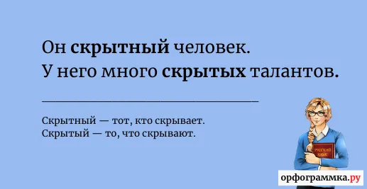 скрытый-скрытный