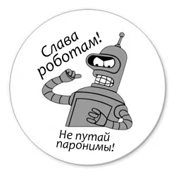 Слава роботам!