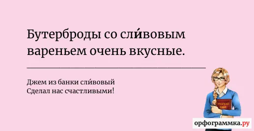сливовый-ударение