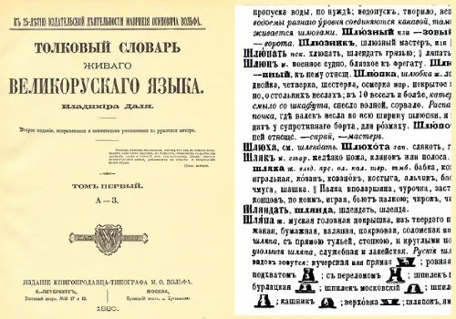 Словарь живого великорусского языка