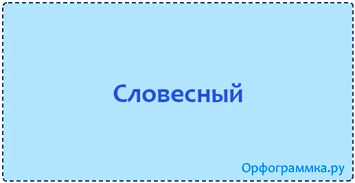 словесный