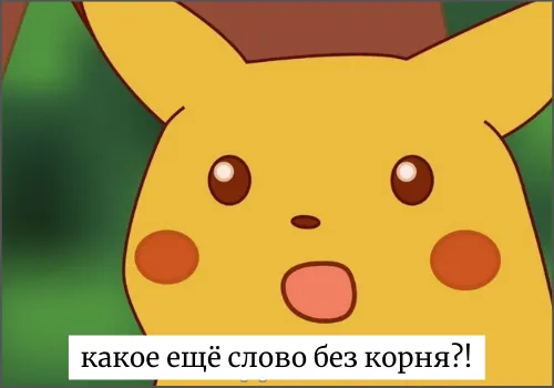 Слово без корня