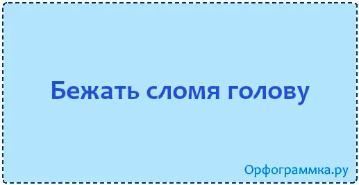 сломя-голову