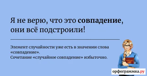случайное-совпадение