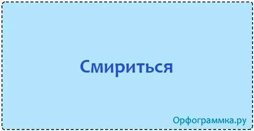 смириться