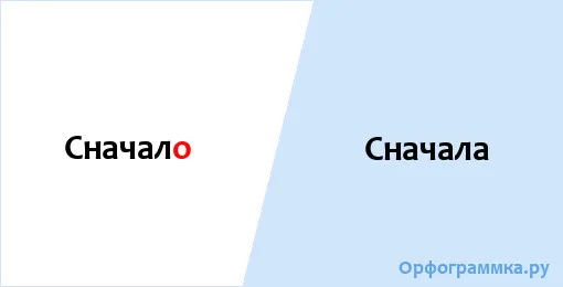 сначала