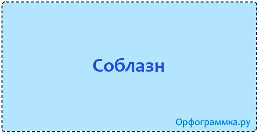 соблазн
