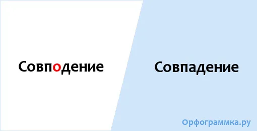 совпадение
