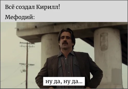 Создатель кириллицы