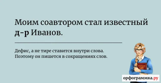 сокращение-слова-дефис-тире