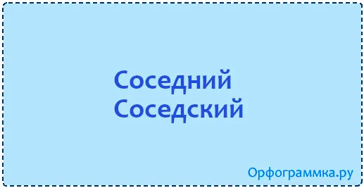 соседний