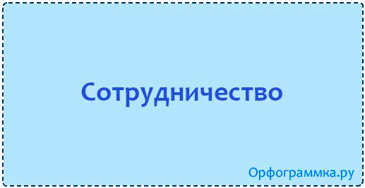 сотрудничество
