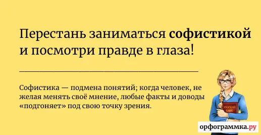 софистика-значение
