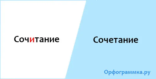 сочетание