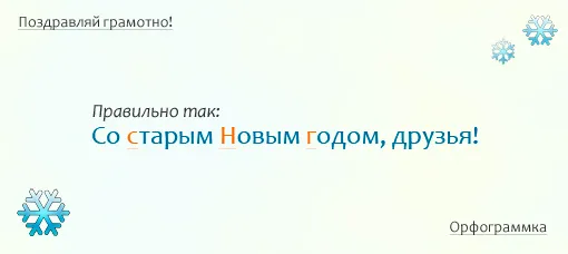 Со старым Новым годом, друзья!