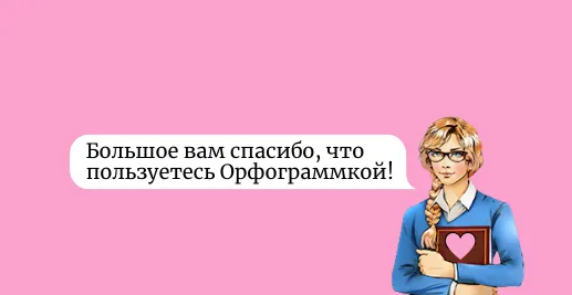 Спасибо от Орфограммки