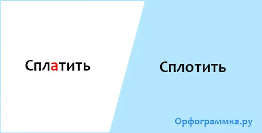 сплотить