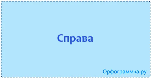 справа