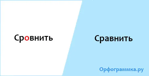 сравнить