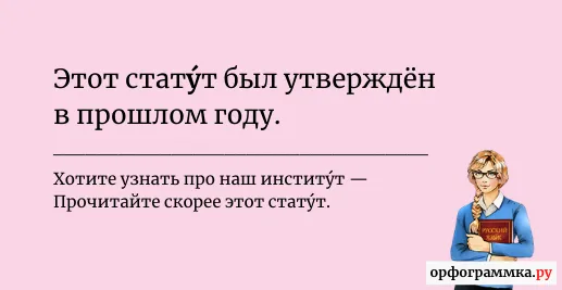 статут-ударение