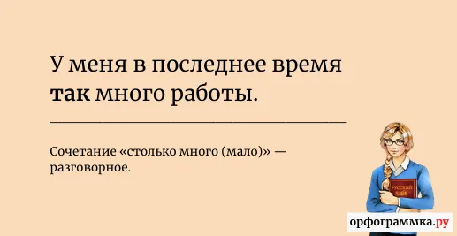 столько-так-много