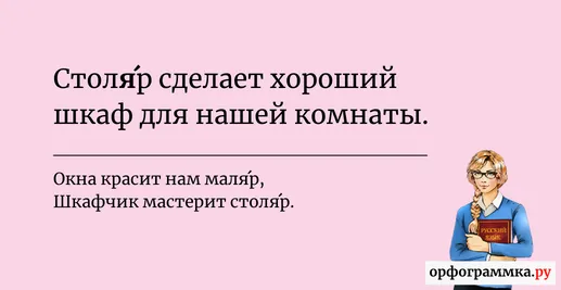 столяр-ударение