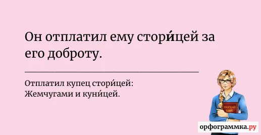 сторицей-ударение