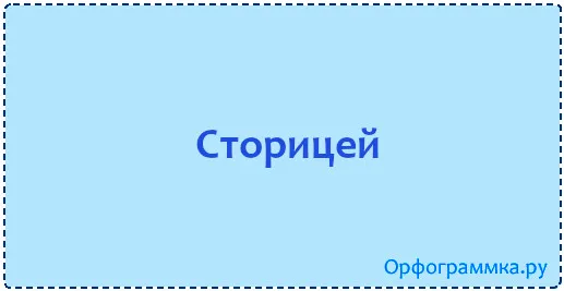 сторицей