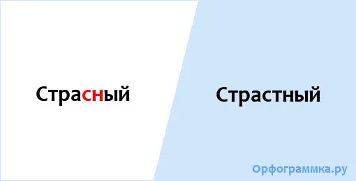 страстный