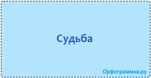 судьба