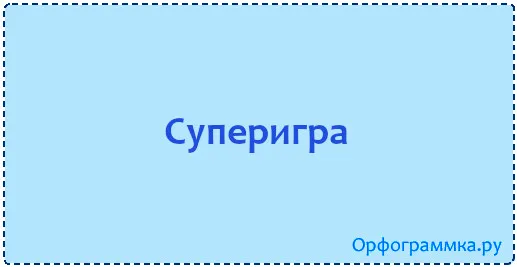 суперигра