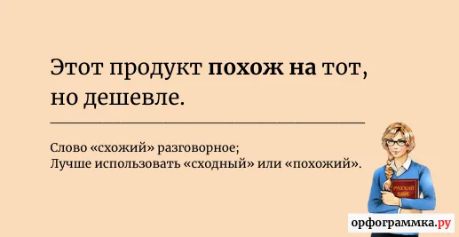 схожий-похожий