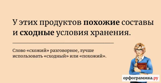 схожий-сходный-похожий