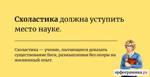 схоластика-значение