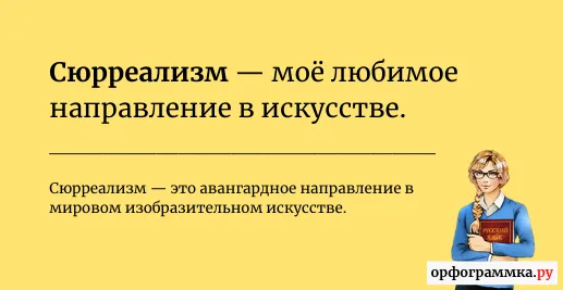 сюрреализм-значение
