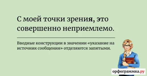 с-моей-точки-зрения